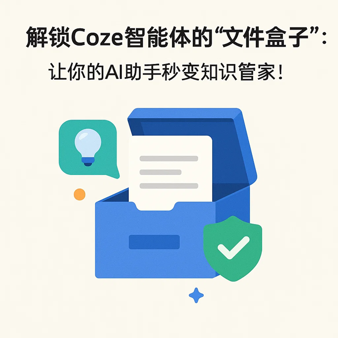Coze 智能体