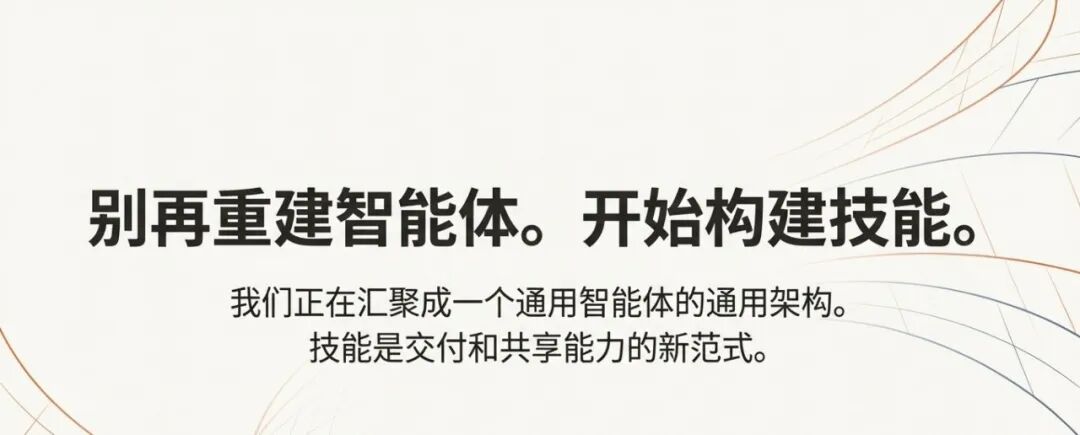 Anthropic：别再构建智能体，开始构建技能 配图 18