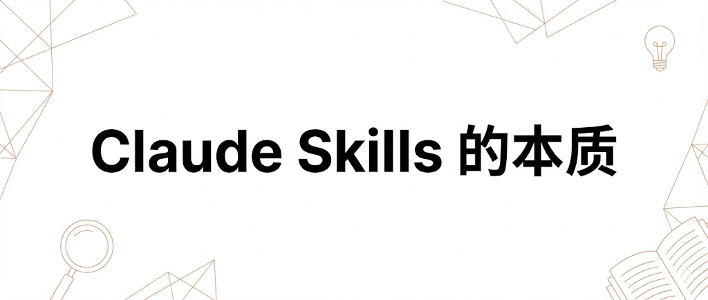 Claude Skills 的本质