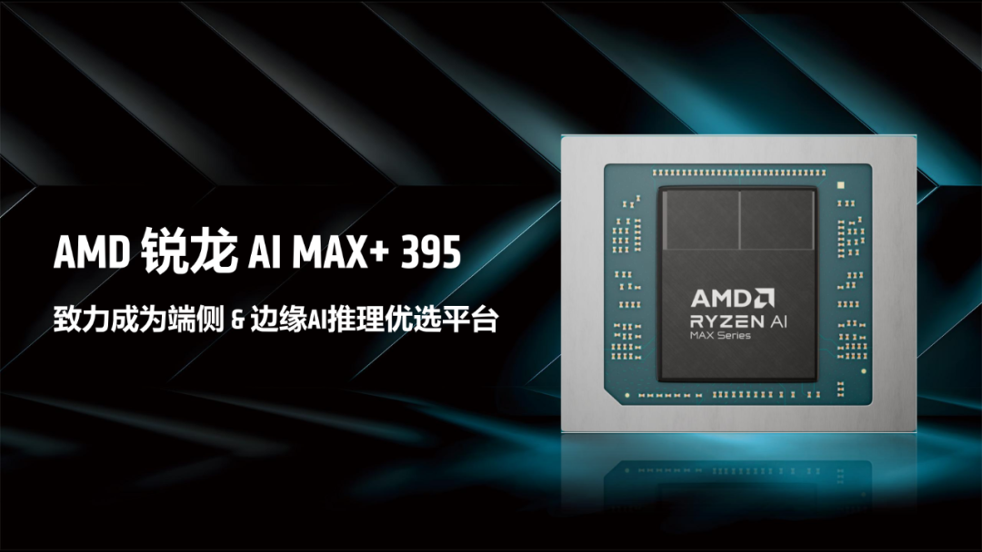 一台不到两万的小怪兽：AMD锐龙395真能撑起千亿大模型吗？| 前沿在线 配图 22