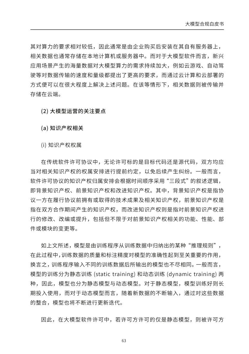 ​大模型合规白皮书-2023 配图 61