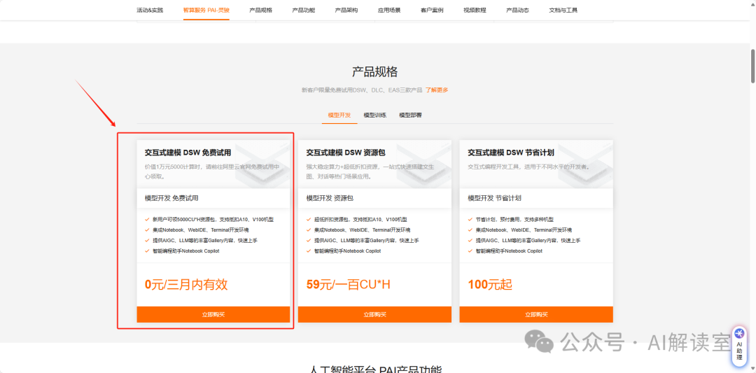 白嫖3个月阿里云A10 30G算力！学习AI的低成本第一步 配图 2