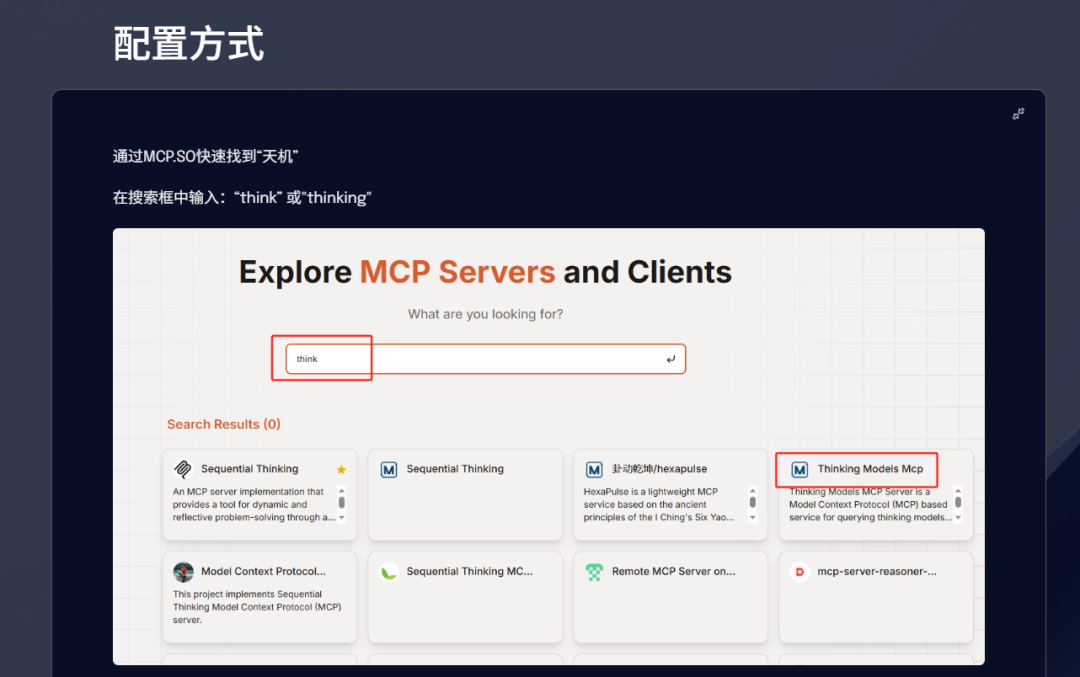 送给智者的礼物——天机：思维模型MCP Server 配图 48