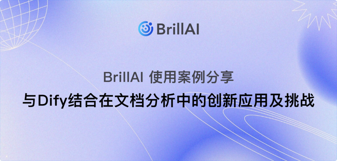 BrillAI使用案例分享：与Dify结合在文档分析中的创新应用及挑战