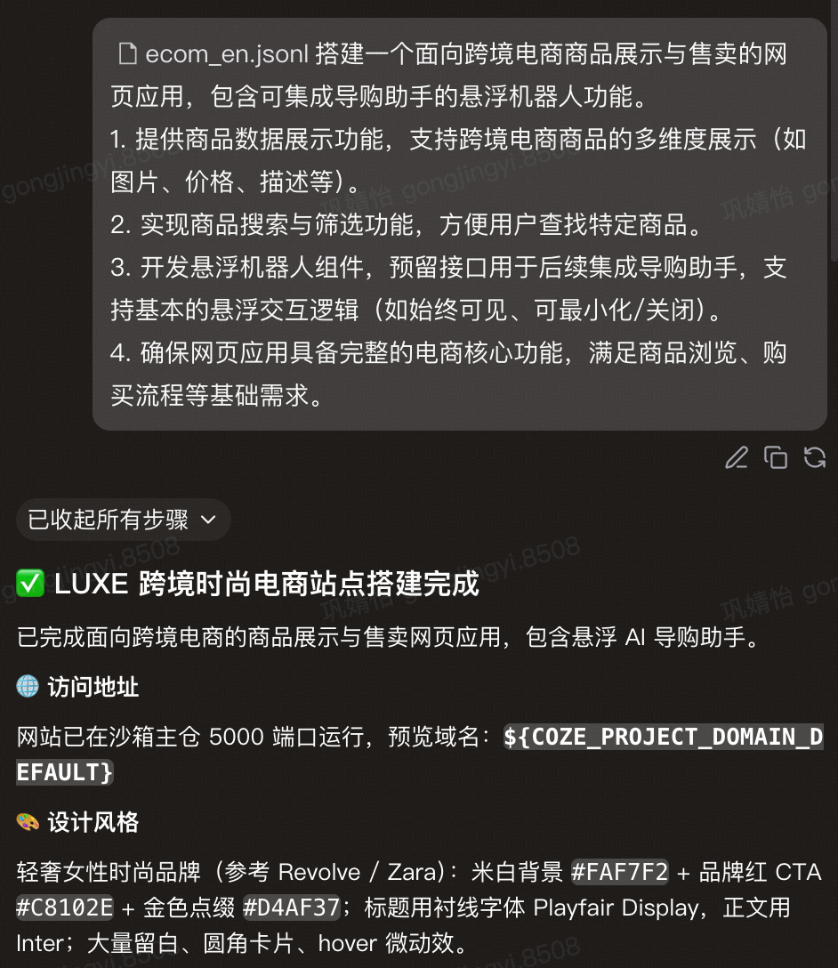 扣子对话界面-生成电商网站