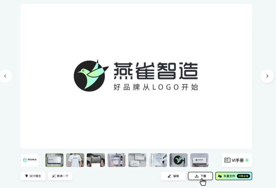 燕雀智造，AI智能logo设计平台 配图 6