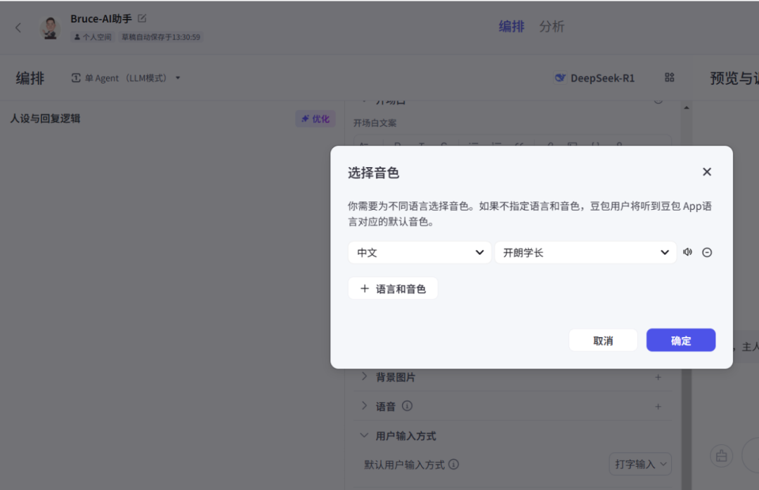Coze + DeepSeek，设计AI人工智能体“Bruce-AI助手”全过程解析 配图 8