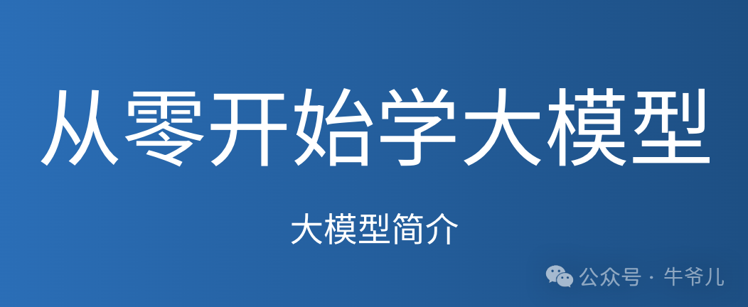 从零开始学大模型 | 大模型简介