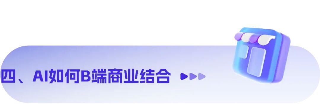 8000字干货！深度解析AI在C/B端产品的应用实践 配图 29