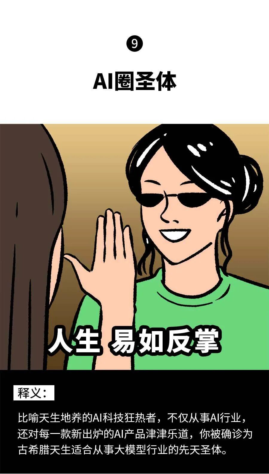 大模型从业图鉴：AI届大冰，AI届海王… 配图 9