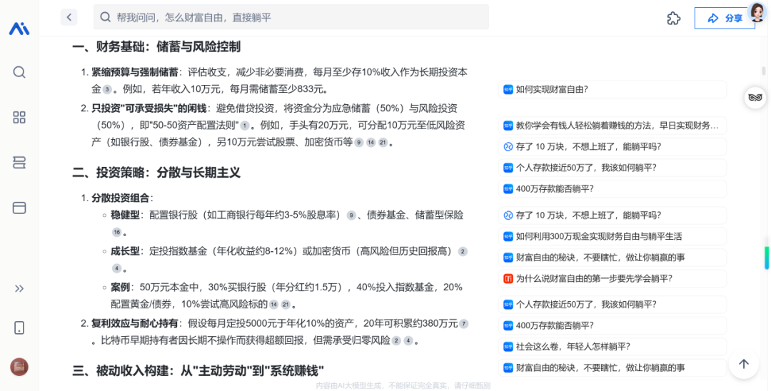 秘塔AI：更好的DeepSeek R1搜索体验 配图 10