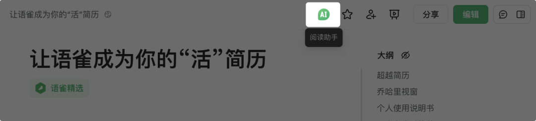 语雀AI功能正式上线，助力文档阅读、创作，随时待命 配图 16