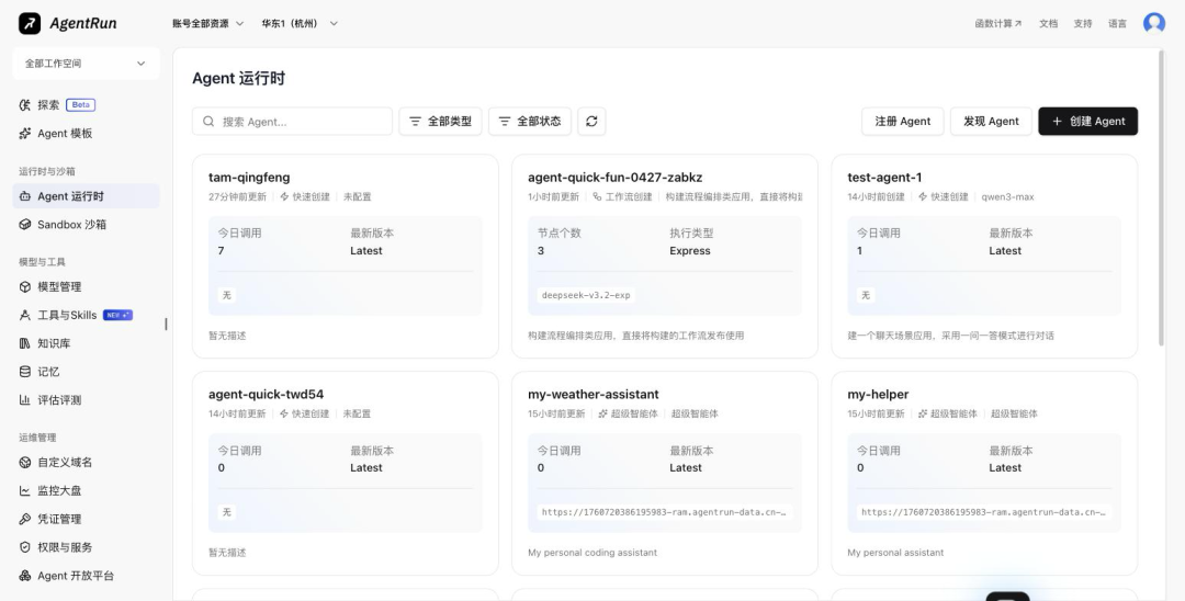 5 分钟上手 AgentRun：从注册到第一个 Agent 运行 配图 2