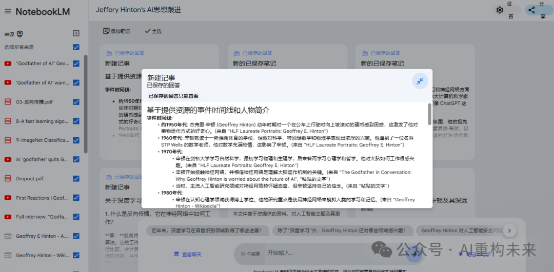 谷歌AI笔记NotebookLM：快速构建个人知识库的利器 配图 16