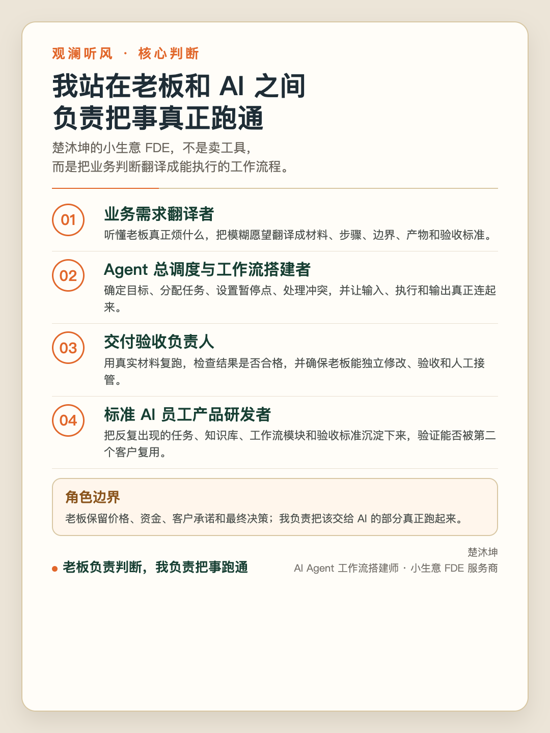 楚沐坤在小生意 FDE 中的四个角色：翻译需求、调度流程、负责验收、沉淀产品。