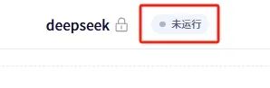 免费GPU算力部署DeepSeek-R1 32B 配图 3