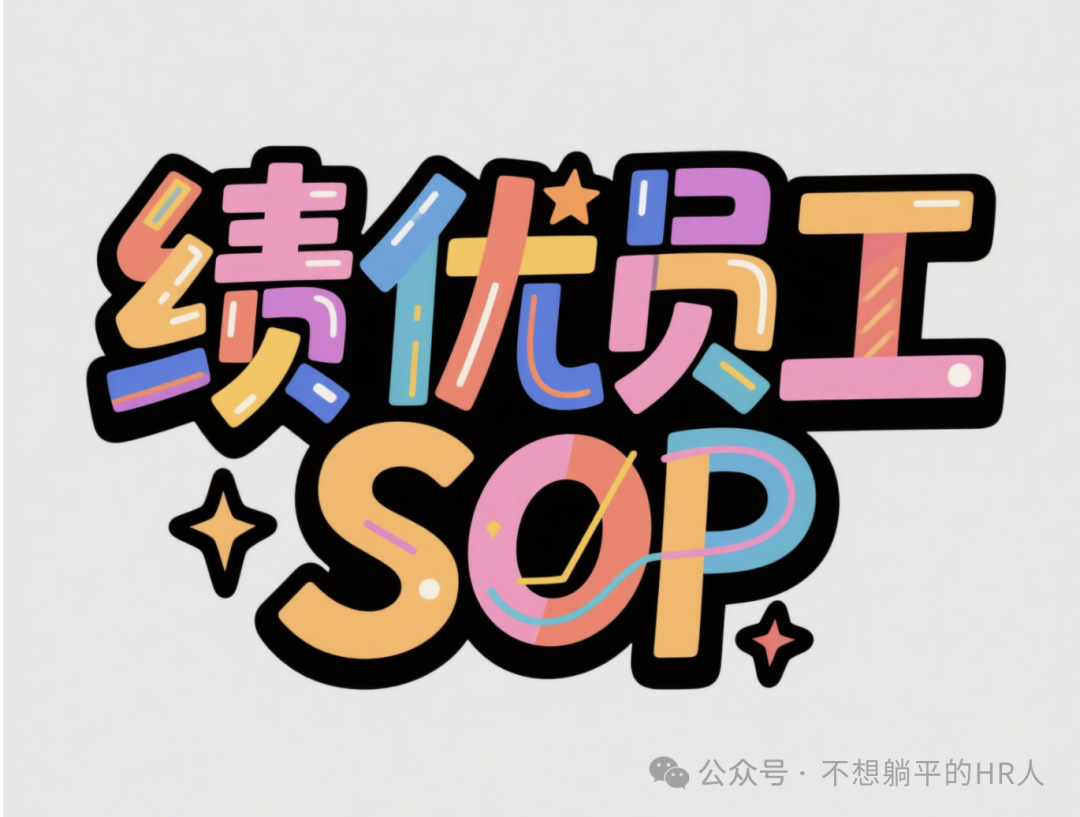 人力资源提示词：绩优员工的SOP梳理