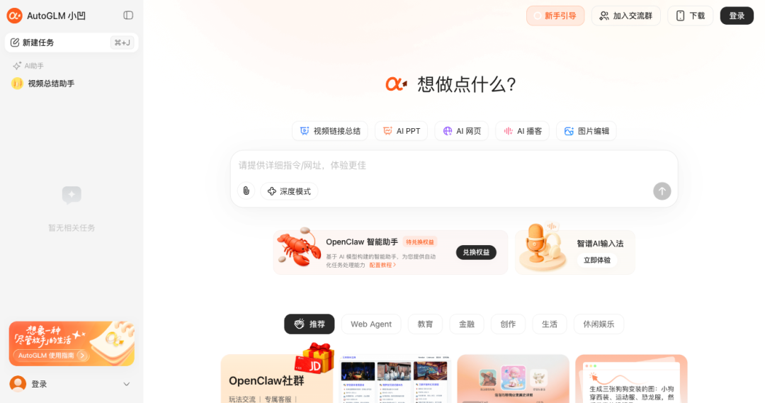 智谱清言 AUTOGLM