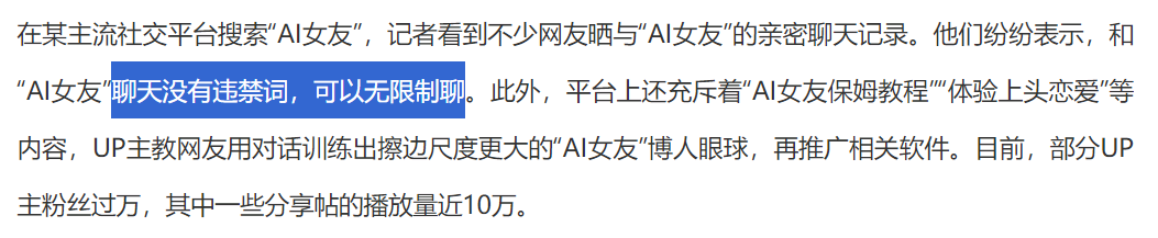 这款 AI 陪伴产品，被央视发文批评！专家称其为“新违法行为”。 配图 12