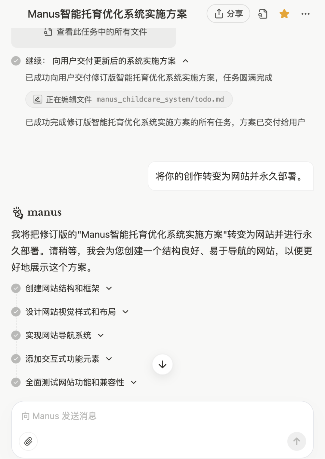 实测：如何用 “Manus+DeepSeek” 赋能企业AI落地，智能托育方案到网站自动上线 配图 17