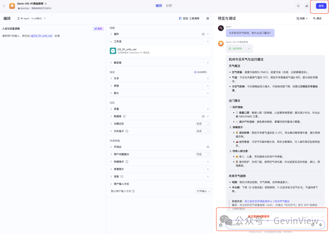 用智能体复刻一个联网满血版DeepSeek-R1 配图 20