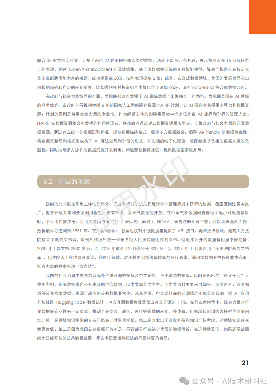 2024年：大模型训练数据白皮书 配图 21