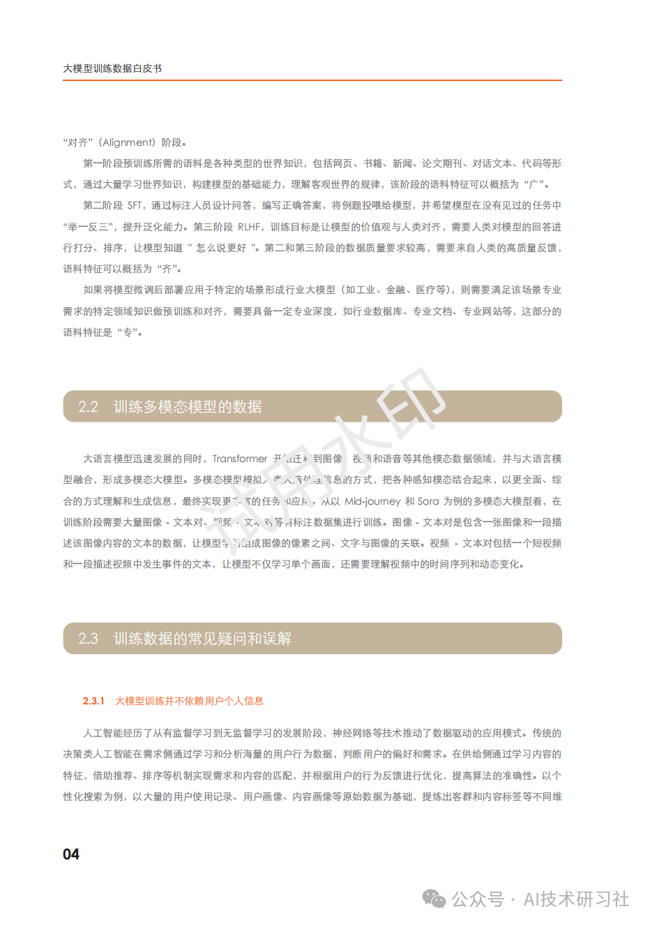 2024年：大模型训练数据白皮书 配图 4