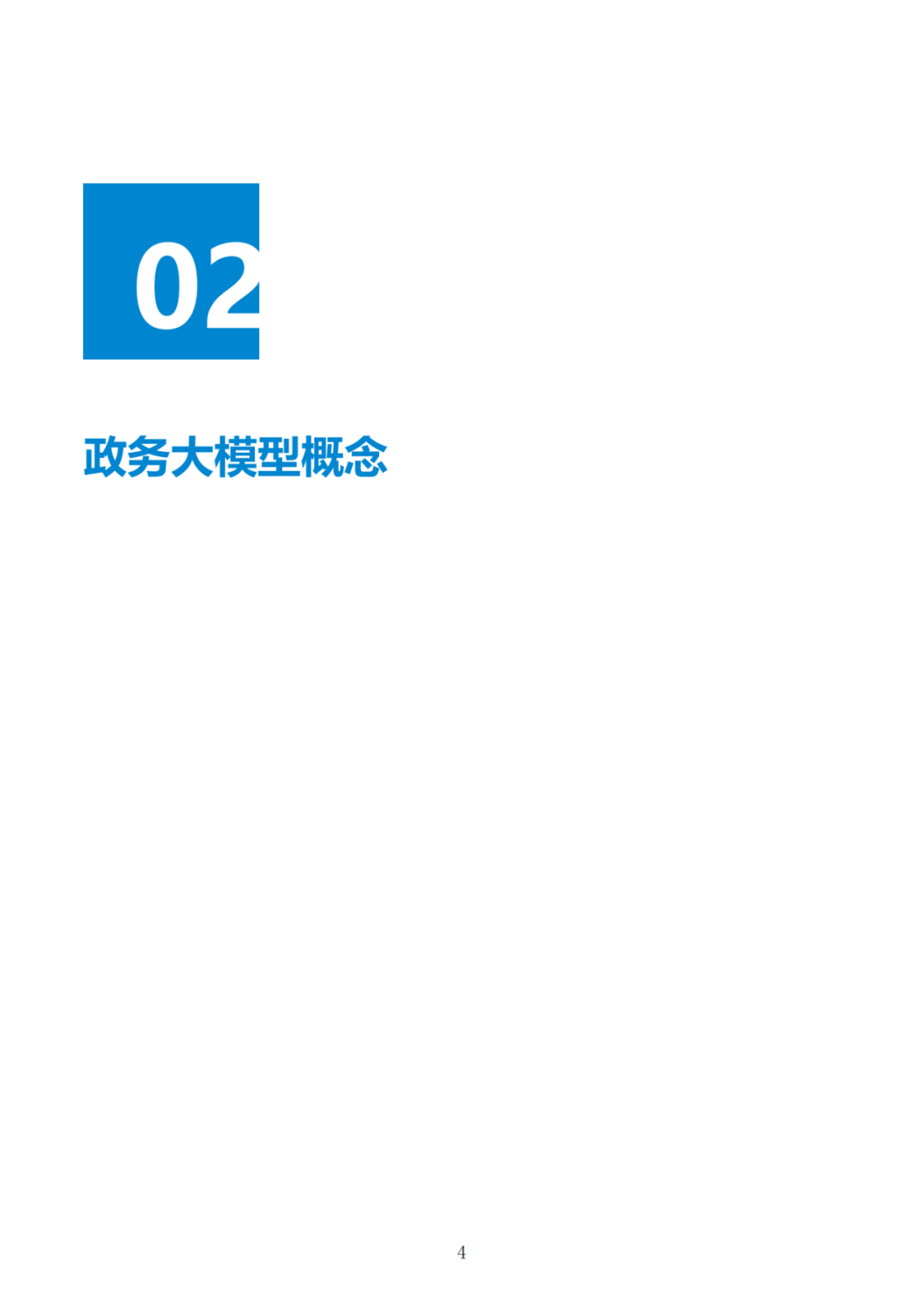 政务大模型：推动数字政府建设的新引擎 配图 34