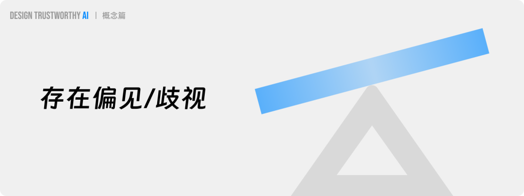长文解析｜如何提升AI产品的信任力？ 配图 13
