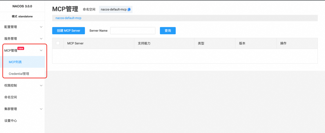 Nacos 3.0 正式发布：MCP Registry、安全零信任、链接更多生态 配图 12
