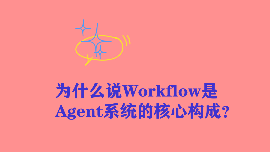 为什么Workflow对Agent系统很重要？（在WaytoAGI社群的分享） 配图 14