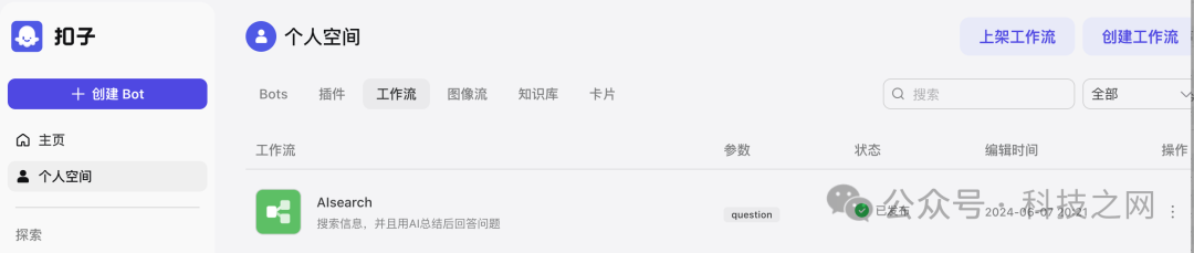 如何用Coze工作流搭建自己的AI搜索应用 配图 12
