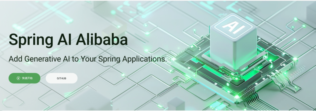 阿里云开源 AI 应用开发框架：Spring AI Alibaba