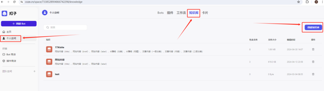 手把手教你如何用扣子（COZE）打造一个企业级的知识库机器人 配图 13