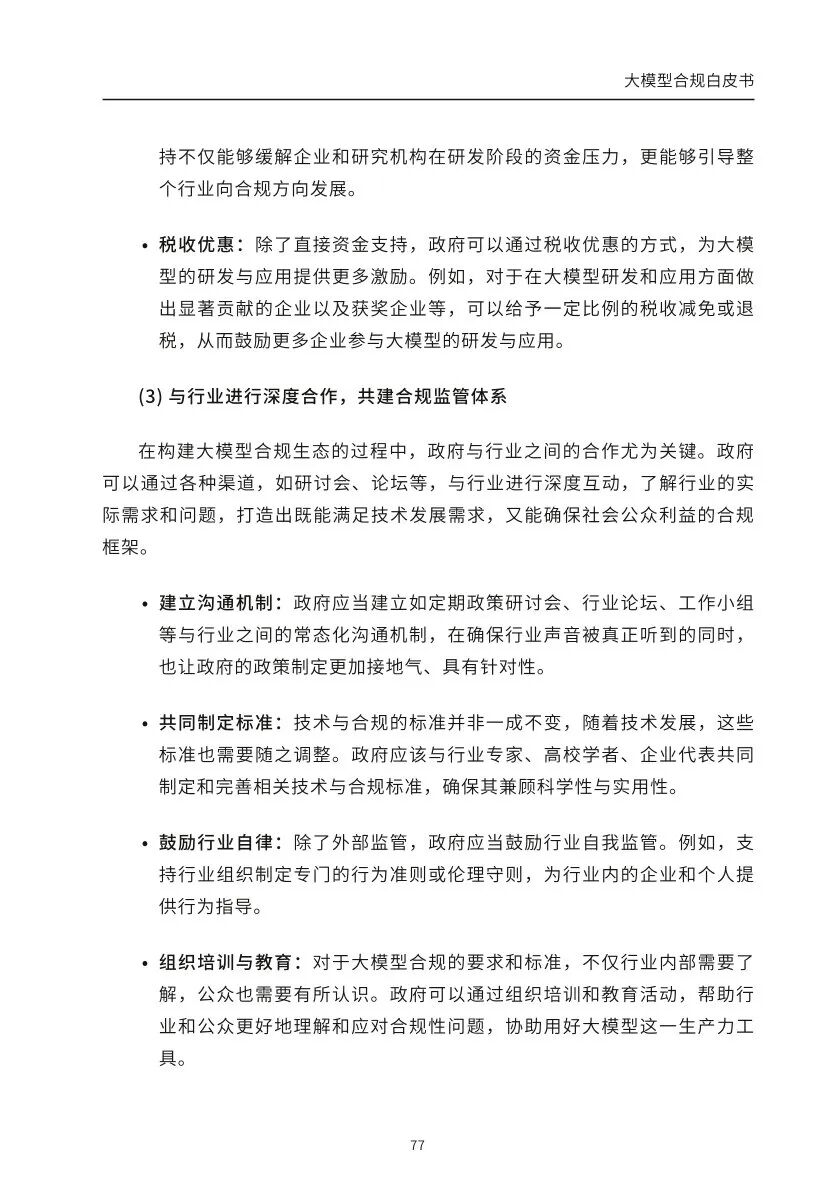 ​大模型合规白皮书-2023 配图 75