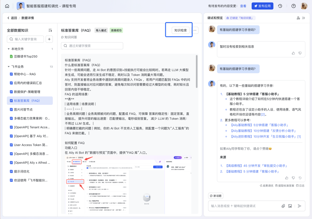 如何构建“企业级”AI智能客服？飞书Aily全流程指南：从技术选型到落地调优 配图 45