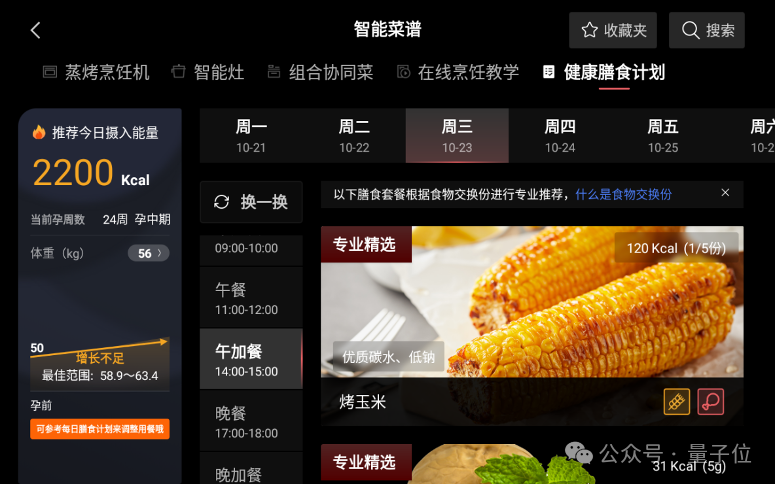 第一波大模型已经走进厨房了！实测方太Healthy CookingGPT 配图 3