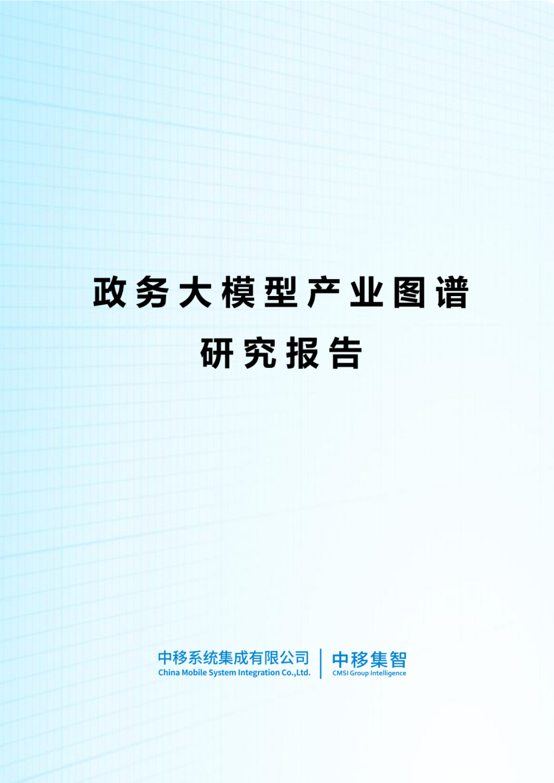 政务大模型：推动数字政府建设的新引擎 配图 27