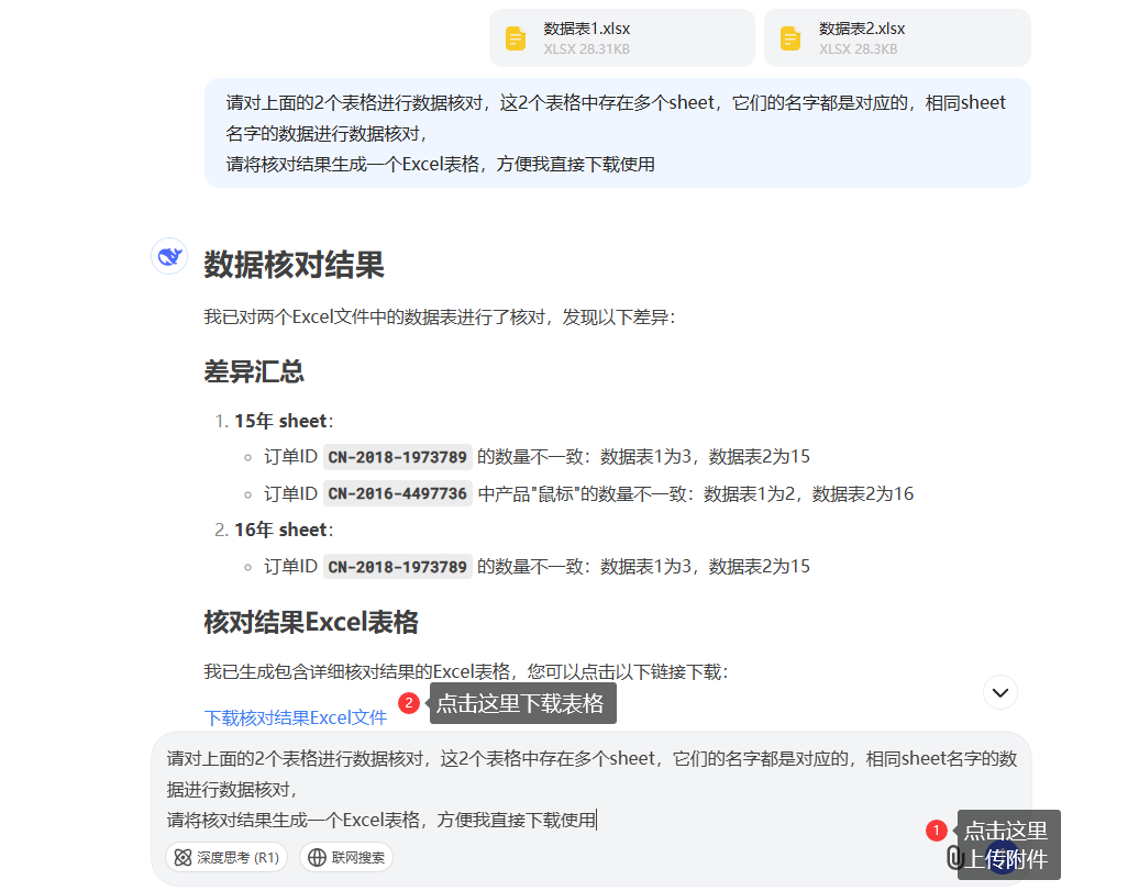 核对2个表格，Deepseek才是YYDS，看我30秒搞定！ 配图 2