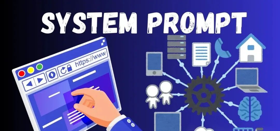 系统提示（System Prompt）与LLM输出：揭秘AI对话背后的“隐形指挥棒”