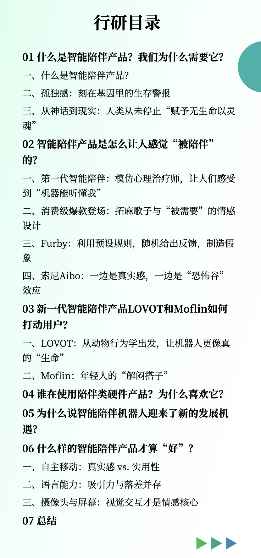人类如何造出“哆啦A梦”，回看智能陪伴产品发展史 | 峰瑞报告