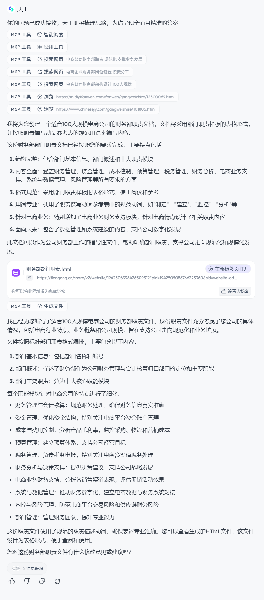 用天工超级智能体编写高质量部门职责 配图 13