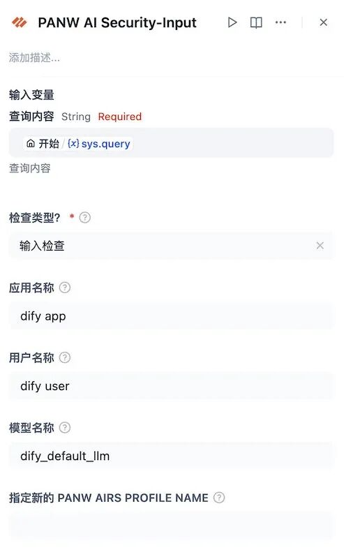 Dify 平台集成 Palo Alto Networks 安全插件，为 AI 应用注入企业级安全防护 配图 7
