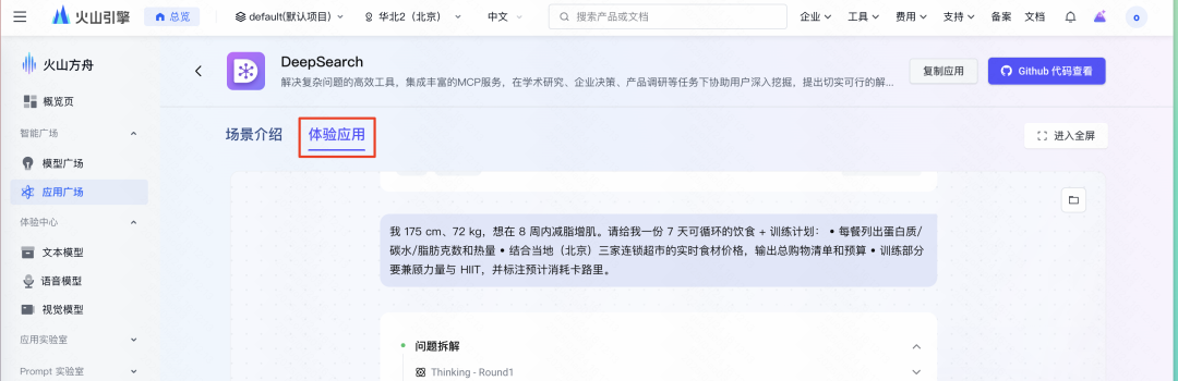 从搜索到解决方案：解锁火山 DeepSearch 的“三连跳” MCP 玩法 配图 9