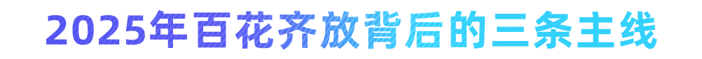 迈向Agentic AI时代，百花齐放背后的三条主线 | 高榕 X 火山引擎 配图 3