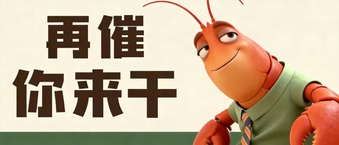 同事群里催催催，龙虾自动回回回！刚发布的「飞书龙虾」把我解脱了 配图 4