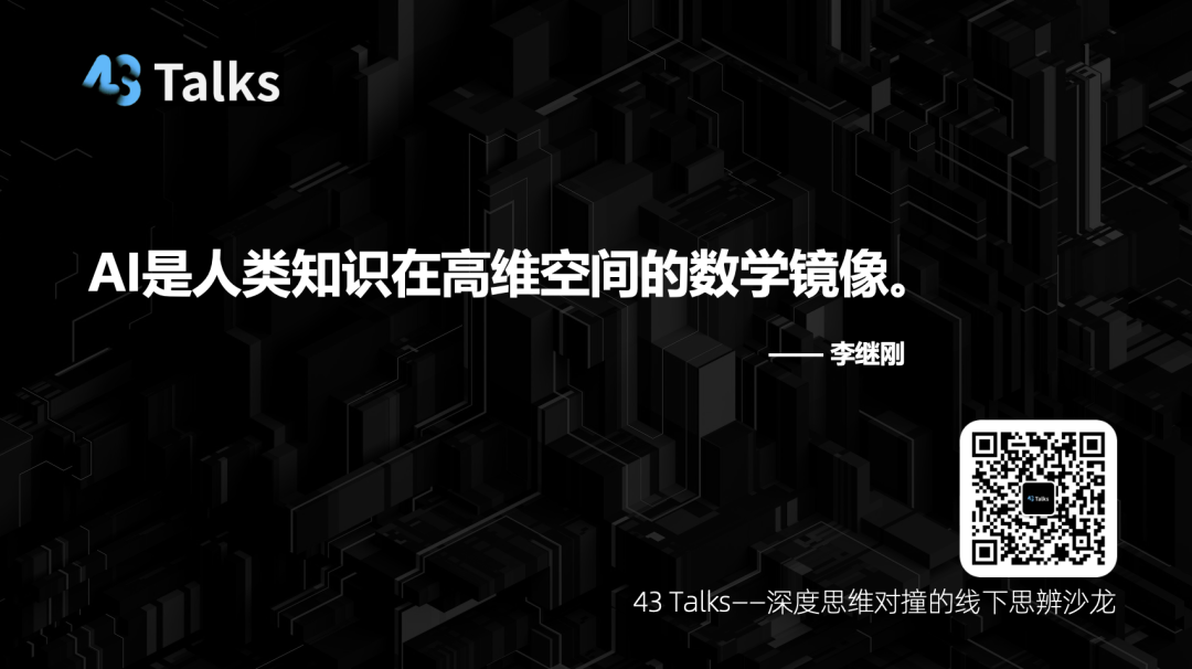 "问天天语了"李继刚解密AI时代的三个核心问题 | 43 Talks 配图 3