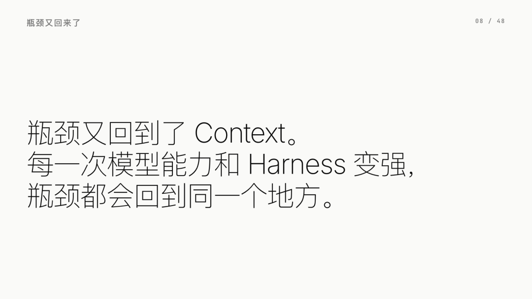 第 8 页：瓶颈又回到了 Context