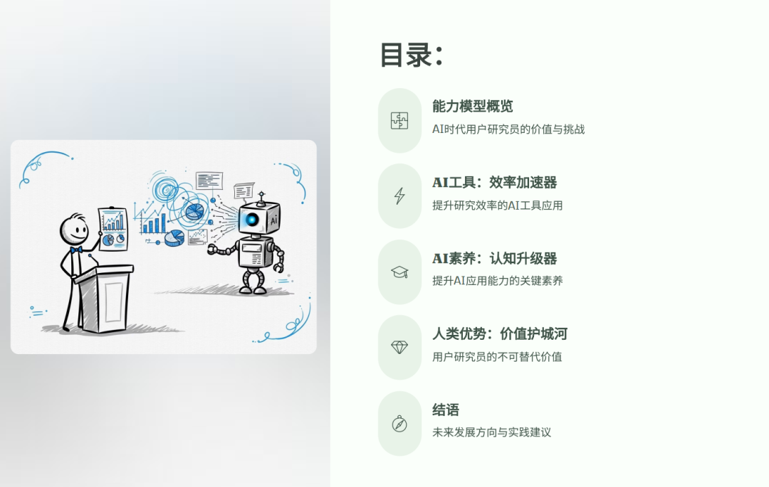 腾讯分享万字实录：用户研究员在AI时代的“三位一体”能力模型 配图 3