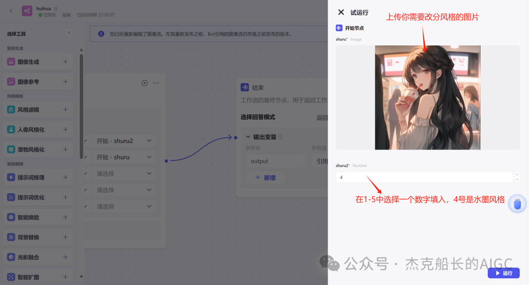 使用扣子Coze——搭建图像流“AI绘画”如何使用工具"人像风格化;，完全免费教程（图像流篇必看二） 配图 6